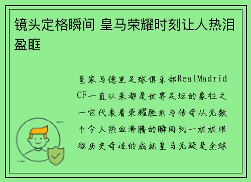 镜头定格瞬间 皇马荣耀时刻让人热泪盈眶