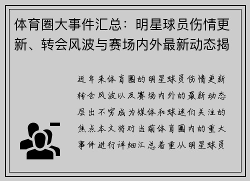体育圈大事件汇总：明星球员伤情更新、转会风波与赛场内外最新动态揭秘
