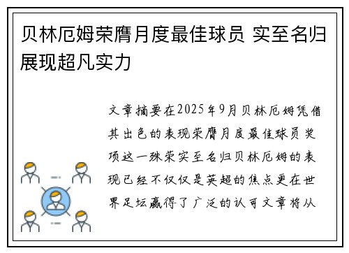 贝林厄姆荣膺月度最佳球员 实至名归展现超凡实力
