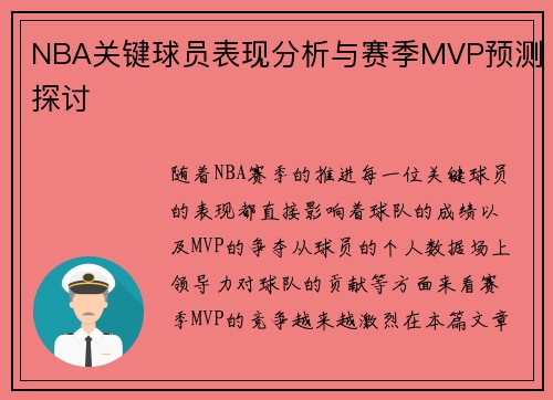 NBA关键球员表现分析与赛季MVP预测探讨