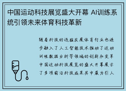 中国运动科技展览盛大开幕 AI训练系统引领未来体育科技革新