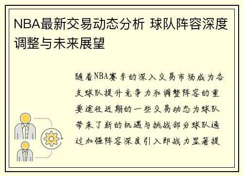 NBA最新交易动态分析 球队阵容深度调整与未来展望