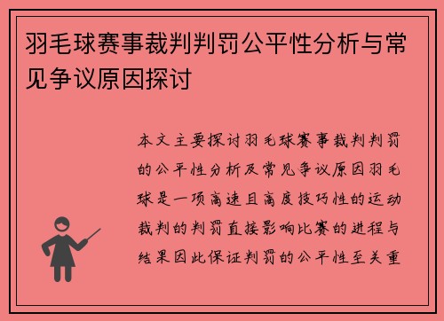 羽毛球赛事裁判判罚公平性分析与常见争议原因探讨