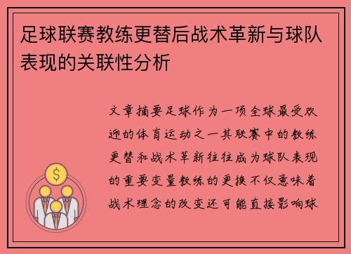 足球联赛教练更替后战术革新与球队表现的关联性分析