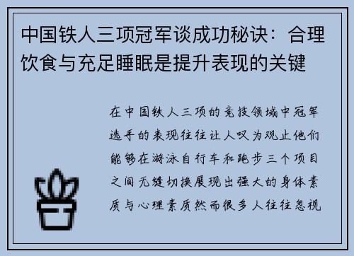 中国铁人三项冠军谈成功秘诀：合理饮食与充足睡眠是提升表现的关键
