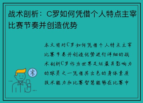 战术剖析：C罗如何凭借个人特点主宰比赛节奏并创造优势