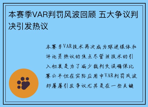 本赛季VAR判罚风波回顾 五大争议判决引发热议
