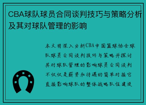 CBA球队球员合同谈判技巧与策略分析及其对球队管理的影响