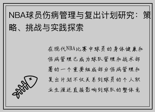 NBA球员伤病管理与复出计划研究：策略、挑战与实践探索