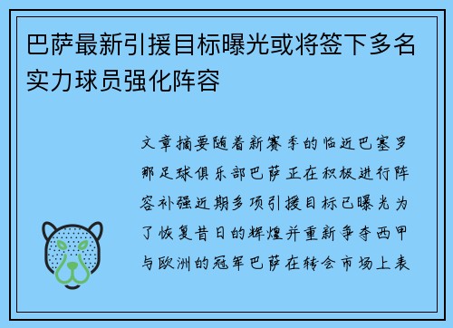 巴萨最新引援目标曝光或将签下多名实力球员强化阵容