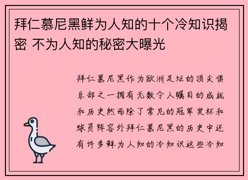 拜仁慕尼黑鲜为人知的十个冷知识揭密 不为人知的秘密大曝光