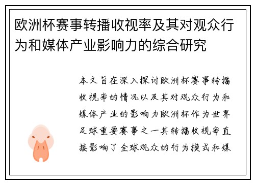 欧洲杯赛事转播收视率及其对观众行为和媒体产业影响力的综合研究