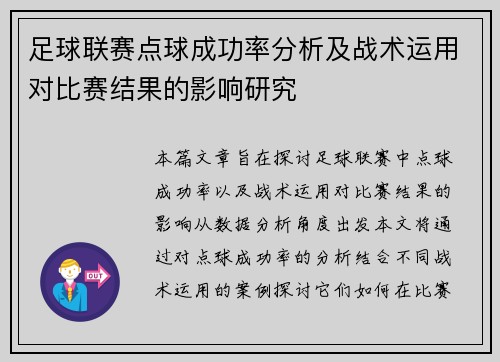 足球联赛点球成功率分析及战术运用对比赛结果的影响研究