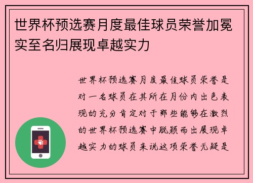 世界杯预选赛月度最佳球员荣誉加冕实至名归展现卓越实力