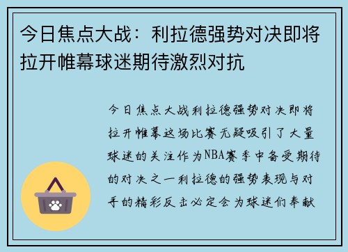 今日焦点大战：利拉德强势对决即将拉开帷幕球迷期待激烈对抗