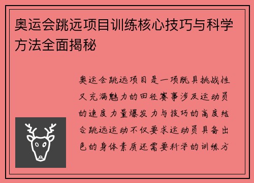 奥运会跳远项目训练核心技巧与科学方法全面揭秘
