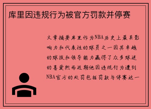 库里因违规行为被官方罚款并停赛