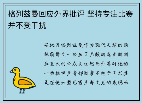 格列兹曼回应外界批评 坚持专注比赛并不受干扰