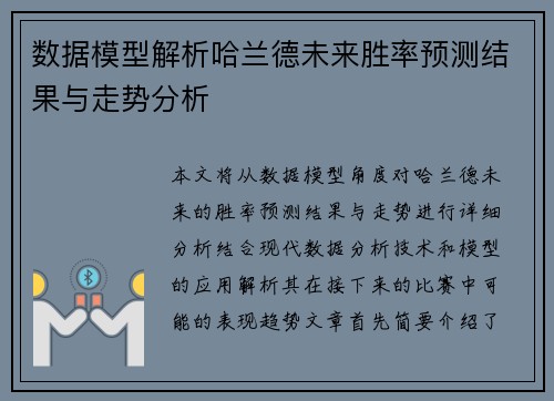数据模型解析哈兰德未来胜率预测结果与走势分析