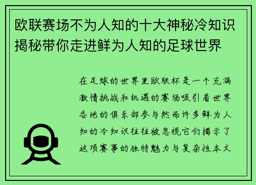 欧联赛场不为人知的十大神秘冷知识揭秘带你走进鲜为人知的足球世界