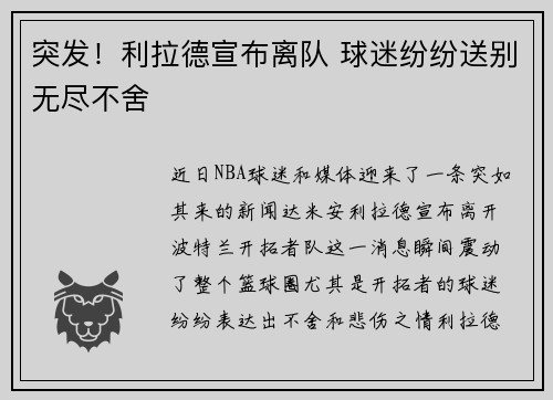 突发！利拉德宣布离队 球迷纷纷送别无尽不舍