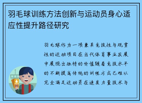 羽毛球训练方法创新与运动员身心适应性提升路径研究