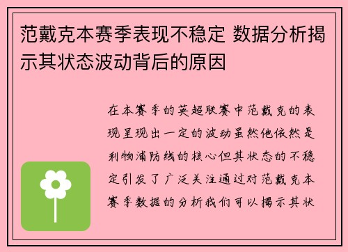 范戴克本赛季表现不稳定 数据分析揭示其状态波动背后的原因