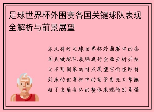足球世界杯外围赛各国关键球队表现全解析与前景展望