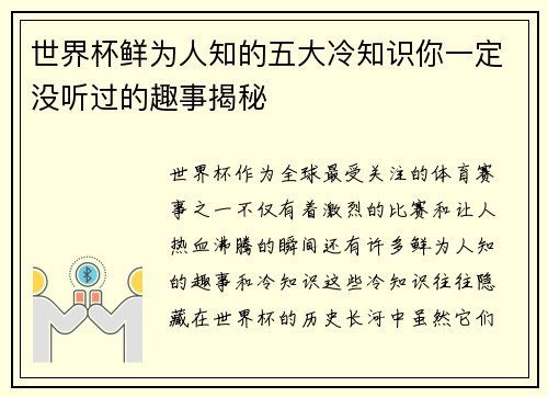 世界杯鲜为人知的五大冷知识你一定没听过的趣事揭秘