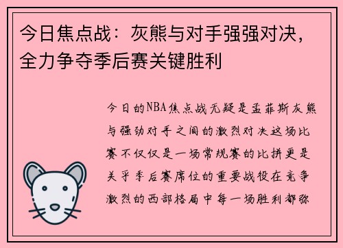 今日焦点战：灰熊与对手强强对决，全力争夺季后赛关键胜利
