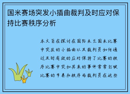国米赛场突发小插曲裁判及时应对保持比赛秩序分析