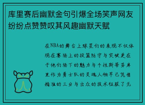 库里赛后幽默金句引爆全场笑声网友纷纷点赞赞叹其风趣幽默天赋
