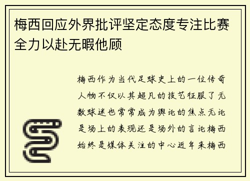 梅西回应外界批评坚定态度专注比赛全力以赴无暇他顾