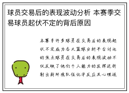 球员交易后的表现波动分析 本赛季交易球员起伏不定的背后原因
