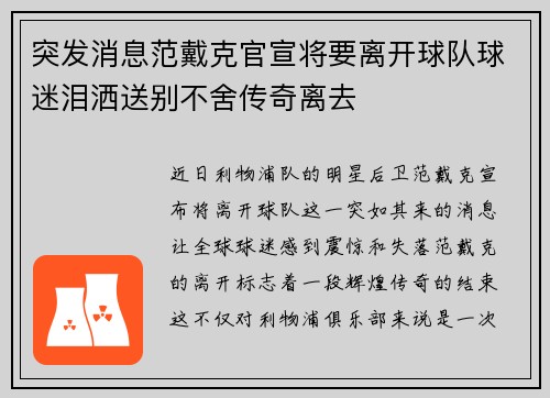 突发消息范戴克官宣将要离开球队球迷泪洒送别不舍传奇离去