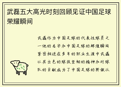武磊五大高光时刻回顾见证中国足球荣耀瞬间