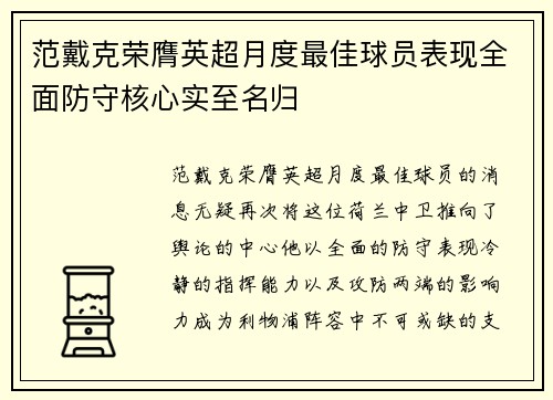 范戴克荣膺英超月度最佳球员表现全面防守核心实至名归