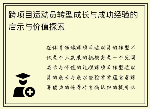 跨项目运动员转型成长与成功经验的启示与价值探索