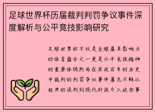 足球世界杯历届裁判判罚争议事件深度解析与公平竞技影响研究