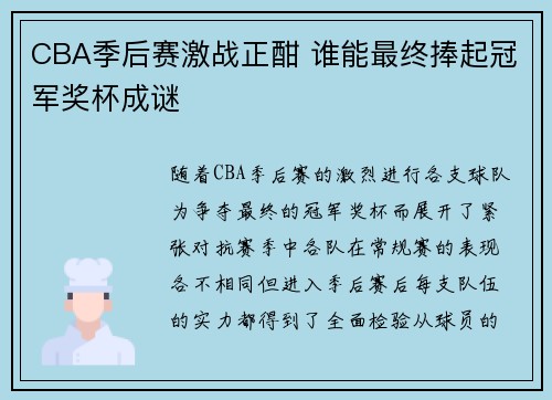 CBA季后赛激战正酣 谁能最终捧起冠军奖杯成谜