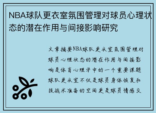 NBA球队更衣室氛围管理对球员心理状态的潜在作用与间接影响研究