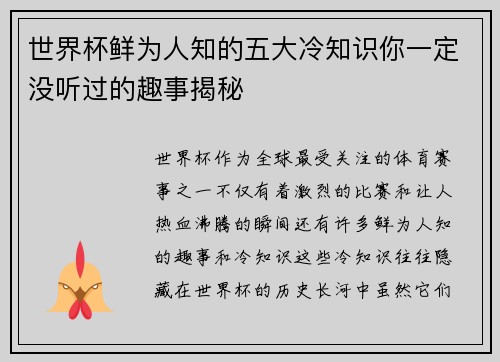 世界杯鲜为人知的五大冷知识你一定没听过的趣事揭秘