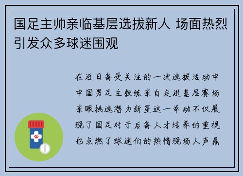 国足主帅亲临基层选拔新人 场面热烈引发众多球迷围观