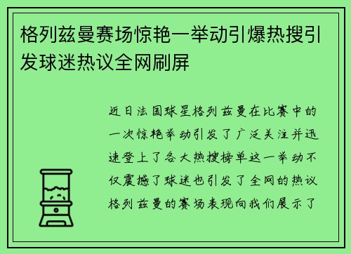 格列兹曼赛场惊艳一举动引爆热搜引发球迷热议全网刷屏