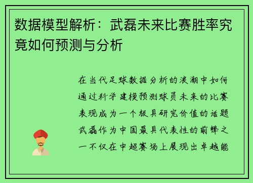 数据模型解析：武磊未来比赛胜率究竟如何预测与分析