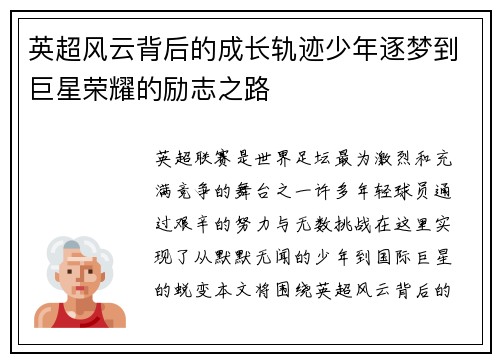 英超风云背后的成长轨迹少年逐梦到巨星荣耀的励志之路