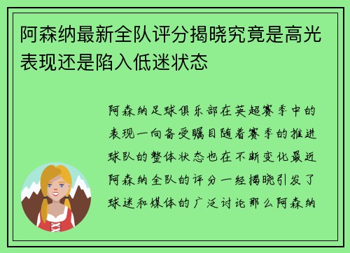 阿森纳最新全队评分揭晓究竟是高光表现还是陷入低迷状态