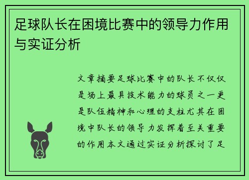 足球队长在困境比赛中的领导力作用与实证分析