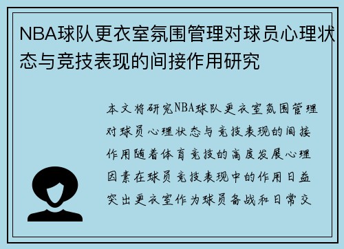 NBA球队更衣室氛围管理对球员心理状态与竞技表现的间接作用研究