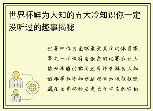 世界杯鲜为人知的五大冷知识你一定没听过的趣事揭秘